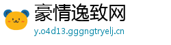 豪情逸致网